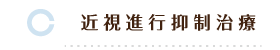 近視進行抑制治療