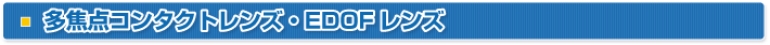 多焦点コンタクトレンズ・EDOFレンズ