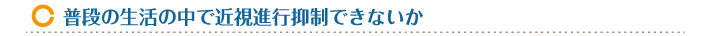 普段の生活の中で近視進行抑制できないか